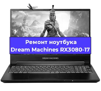 Замена оперативной памяти на ноутбуке Dream Machines RX3080-17 в Тюмени